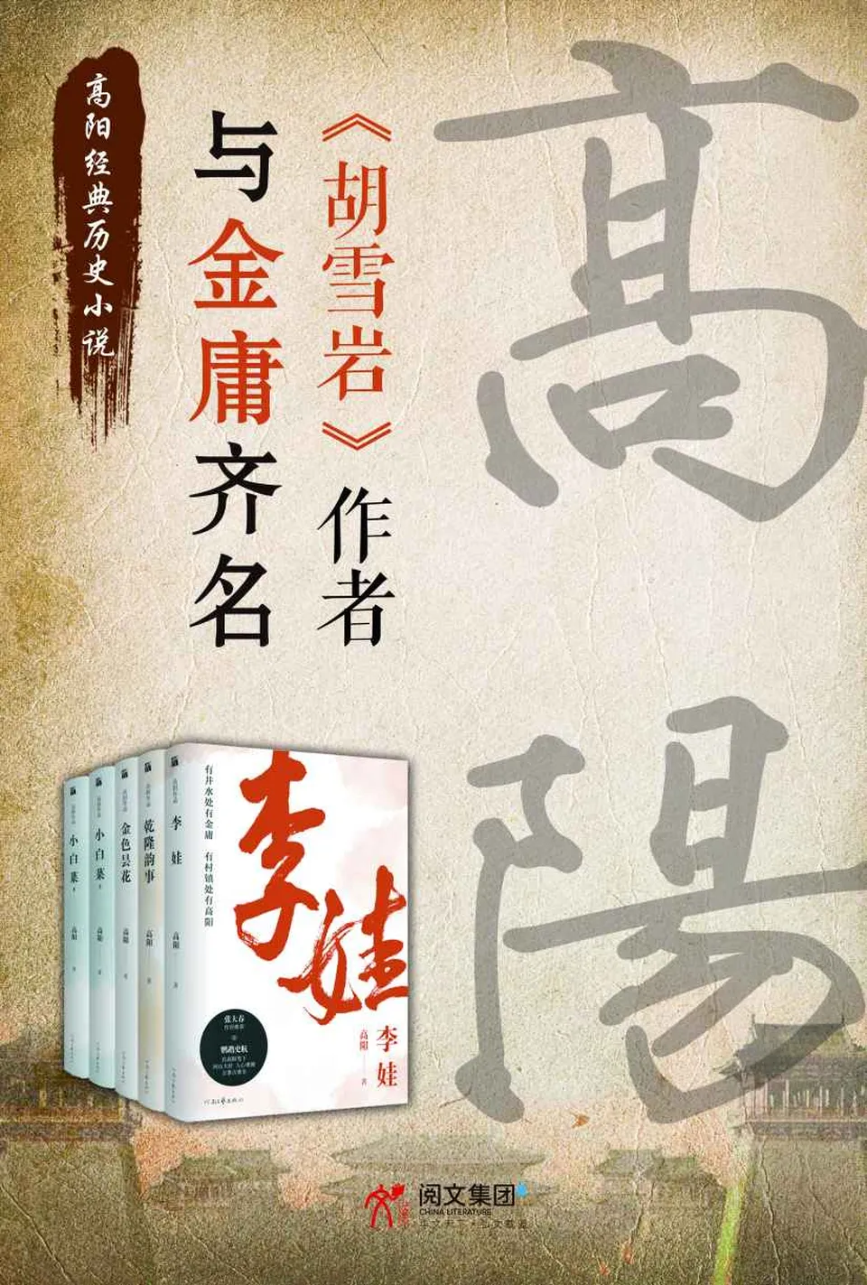 《高阳经典历史小说套装（四册）》