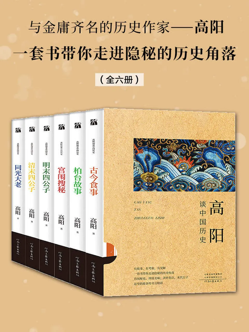 《高阳谈中国历史（全六册）》