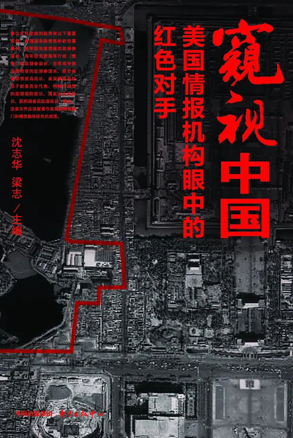 《窥视中国：美国情报机构眼中的红色对手》
