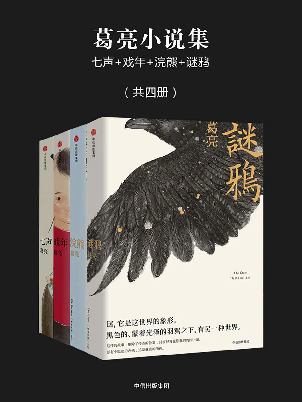 《葛亮小说集：七声+戏年+浣熊+谜鸦（共四册）》