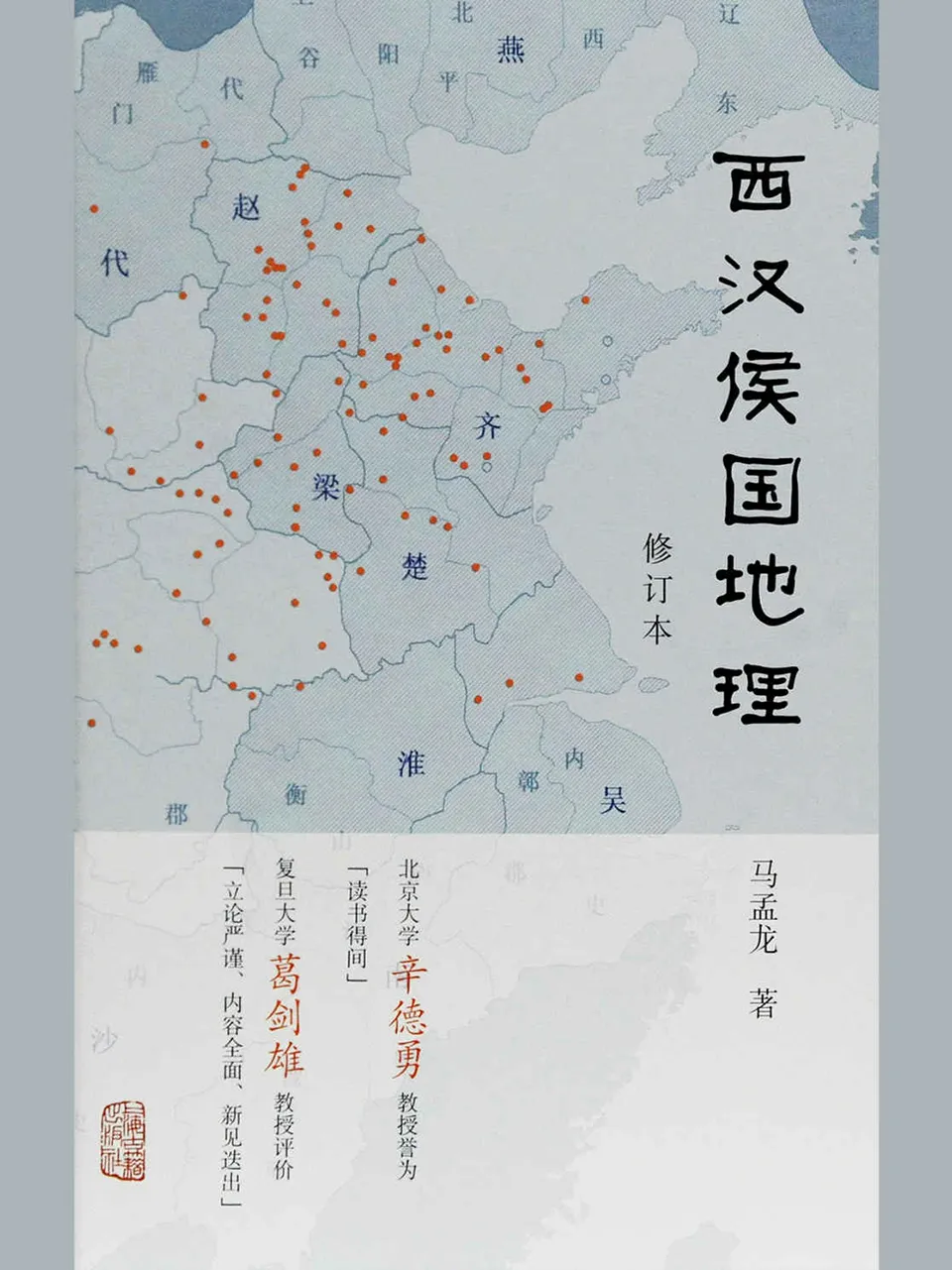 《西汉侯国地理（修订本）》马孟龙