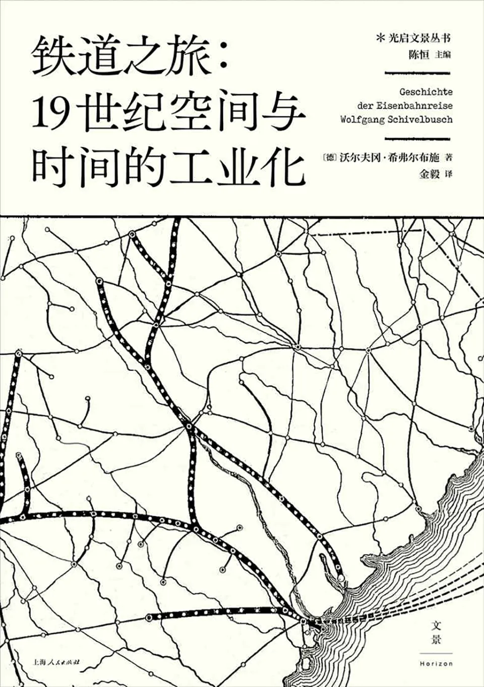 《铁道之旅：19世纪空间与时间的工业化》
