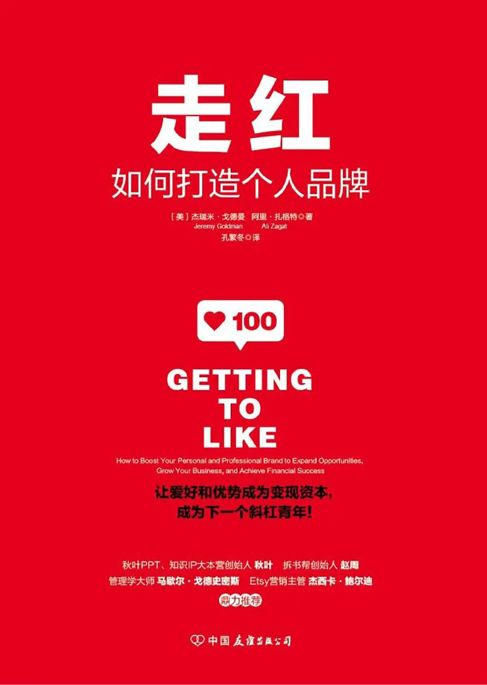 《走红:如何打造个人品牌》 《走红:如何打造个人品牌》