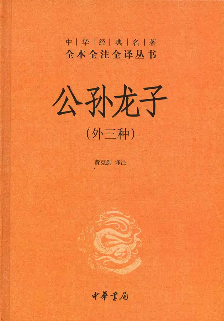 公孙龙子中华经典名著全本全注全译丛书