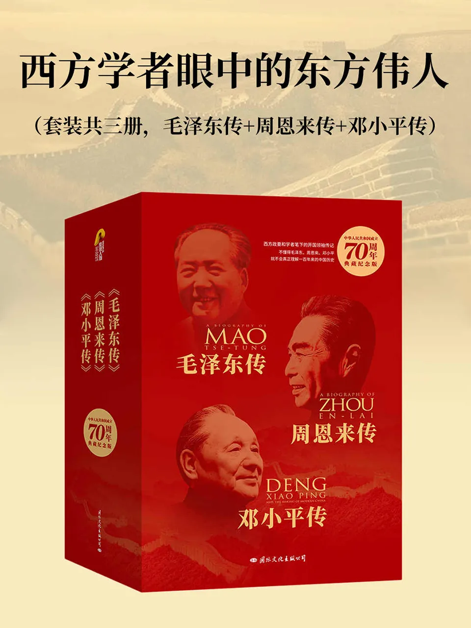 毛泽东传+周恩来传+邓小平传套装共三册