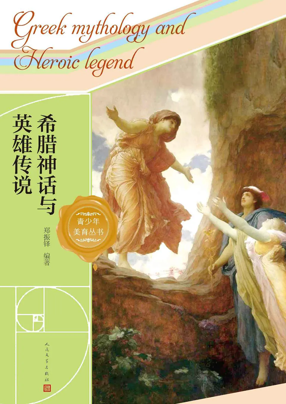《希腊神话与英雄传说》郑振铎