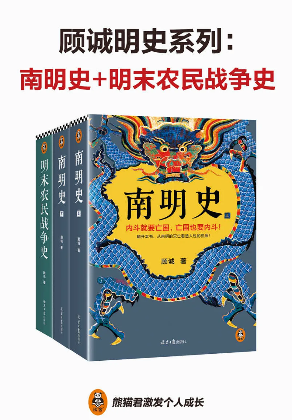 《顾诚明史系列：南明史+明末农民战争史》