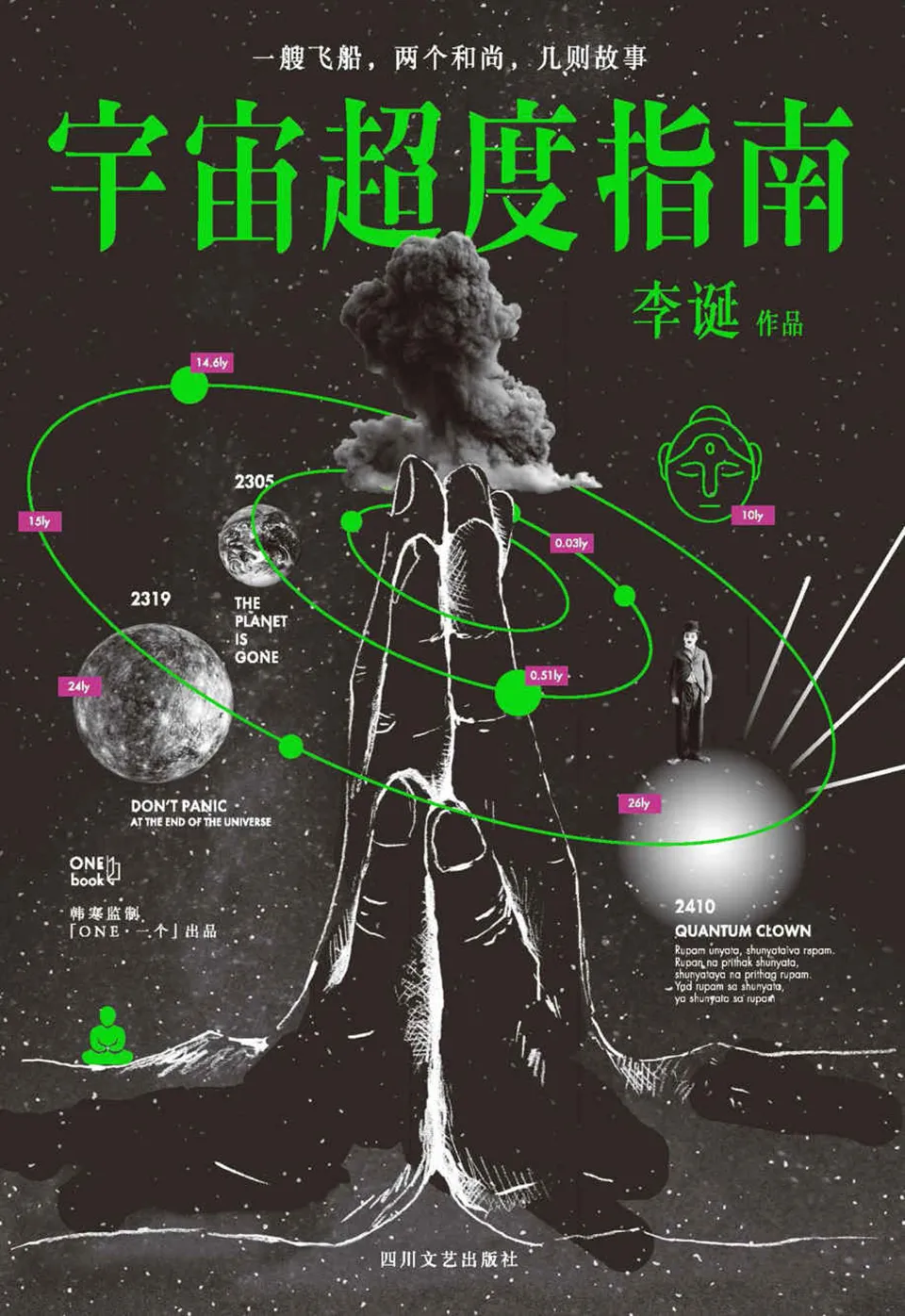 《宇宙超度指南》李诞