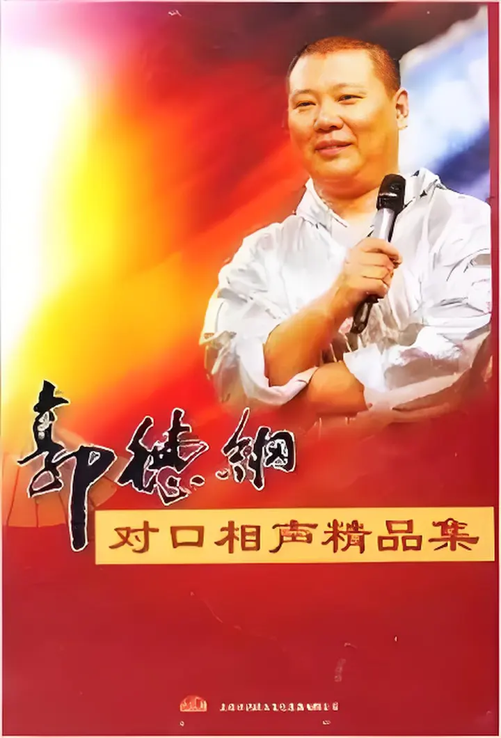 郭德纲剧场相声精品集
