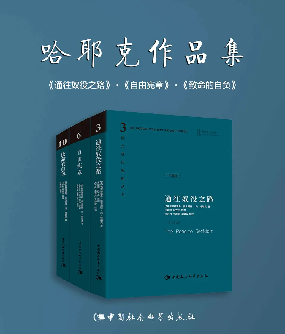 哈耶克作品集（通往奴役之路+自由宪章+致命的自负共三册）