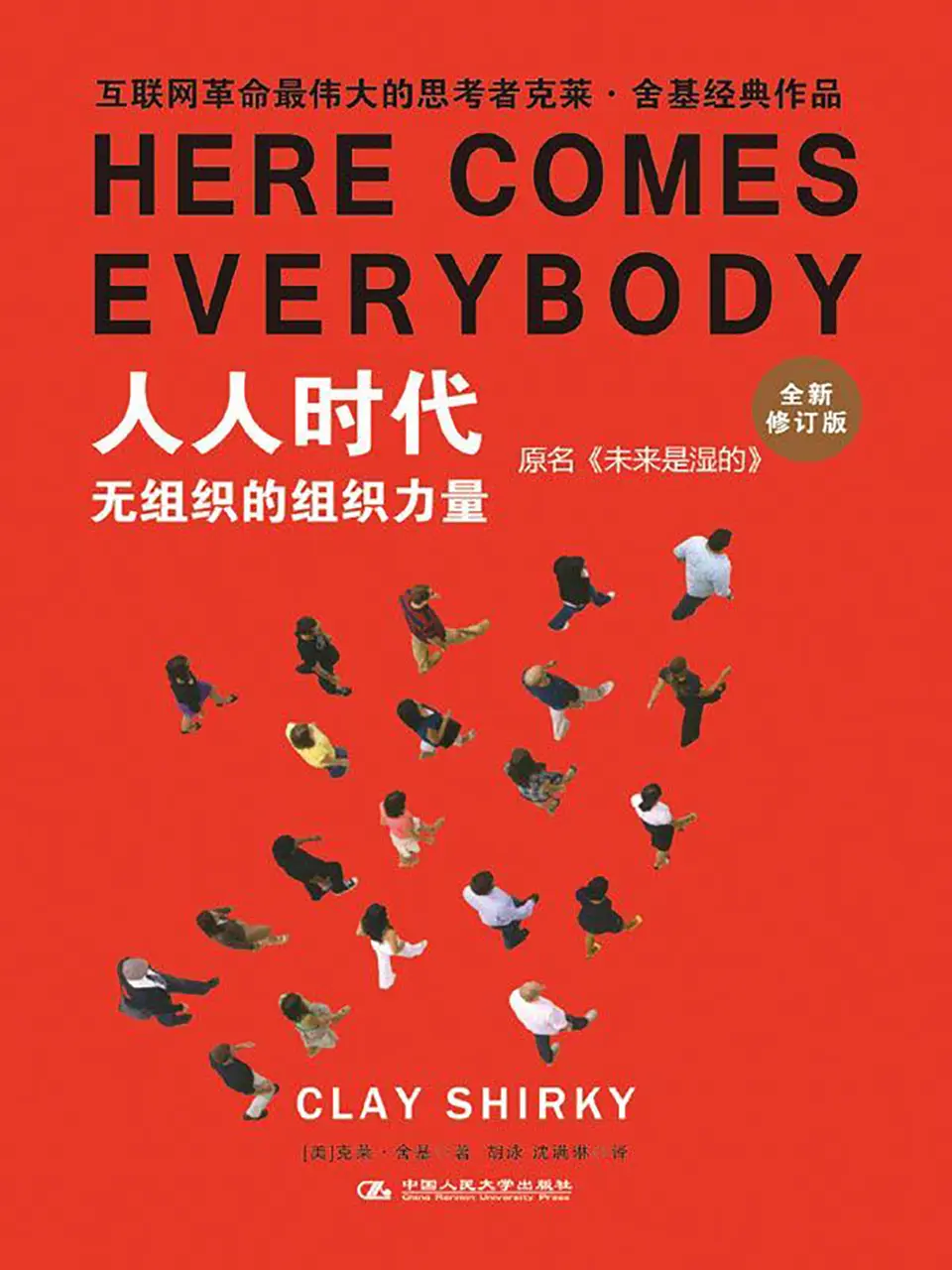 人人时代：无组织的组织力量