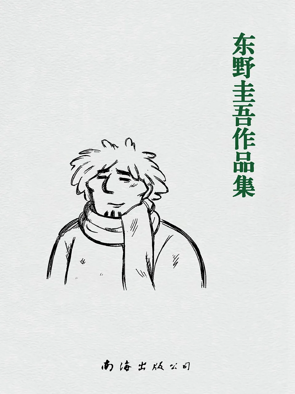 《东野圭吾作品集（共96册）》