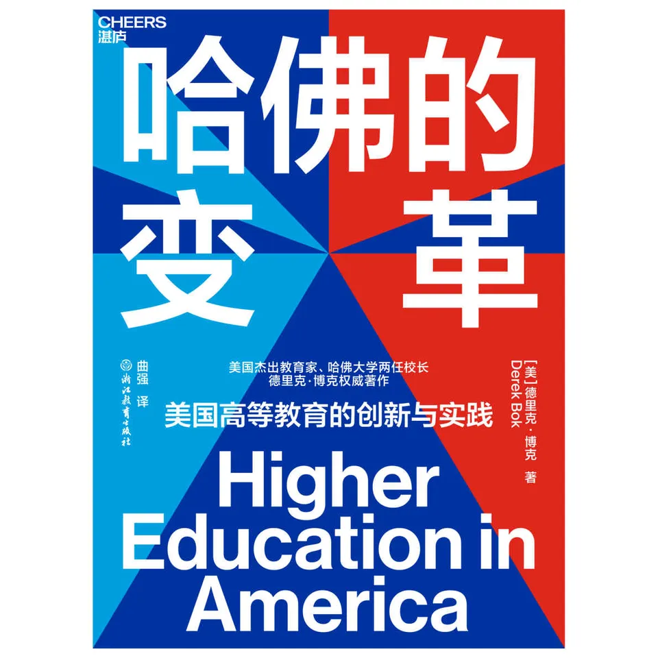 《哈佛的变革：美国高等教育的创新与实践》