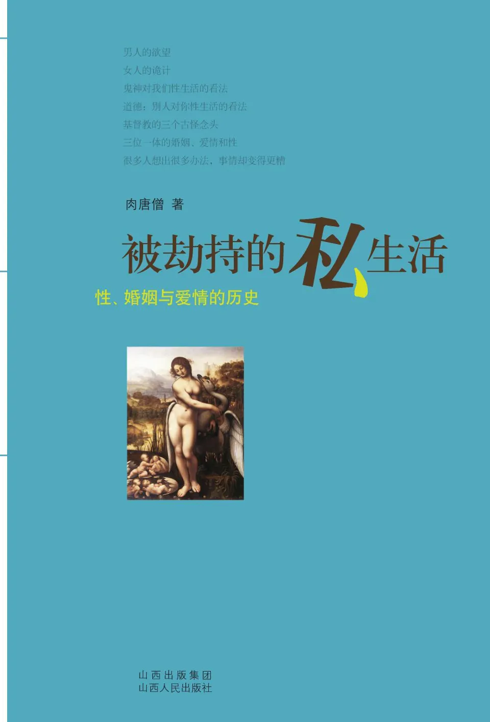《被劫持的私生活：性、婚姻与爱情的历史》肉唐僧