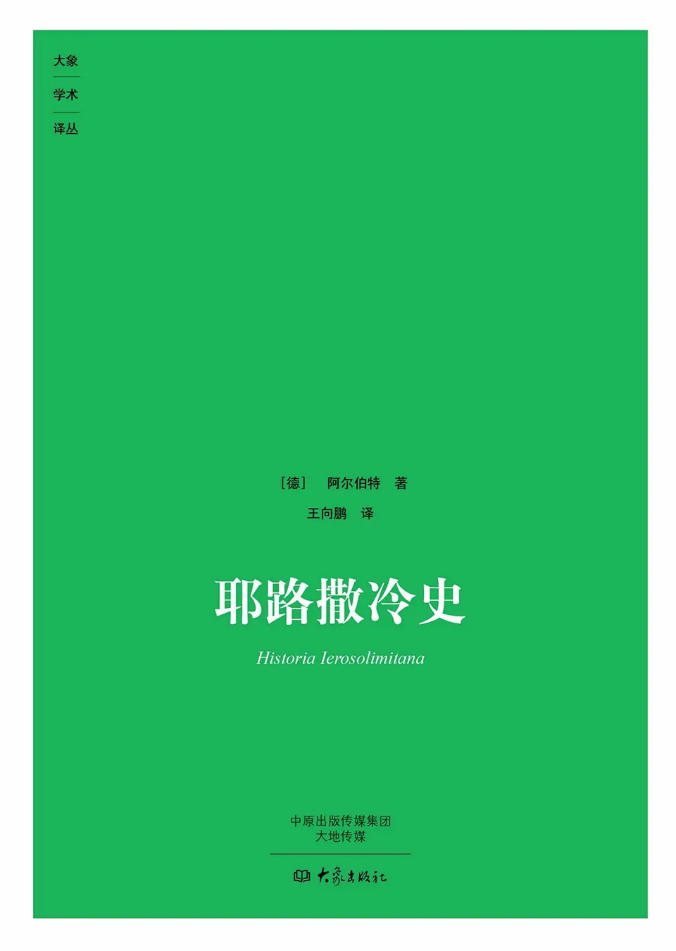 《耶路撒冷史》 《耶路撒冷史》