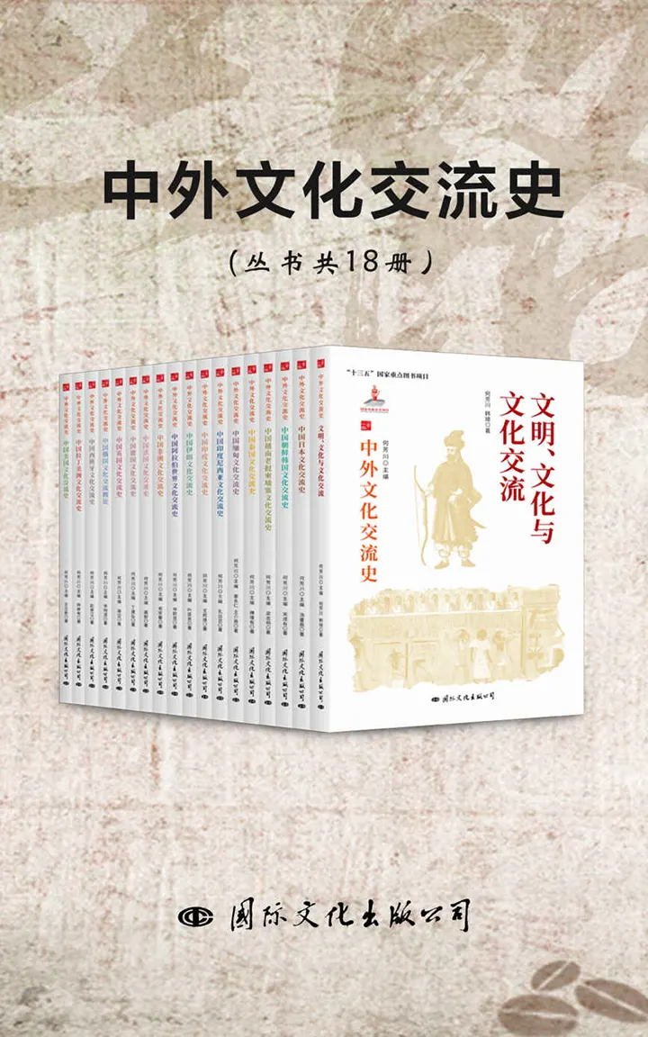 中外文化交流史丛书