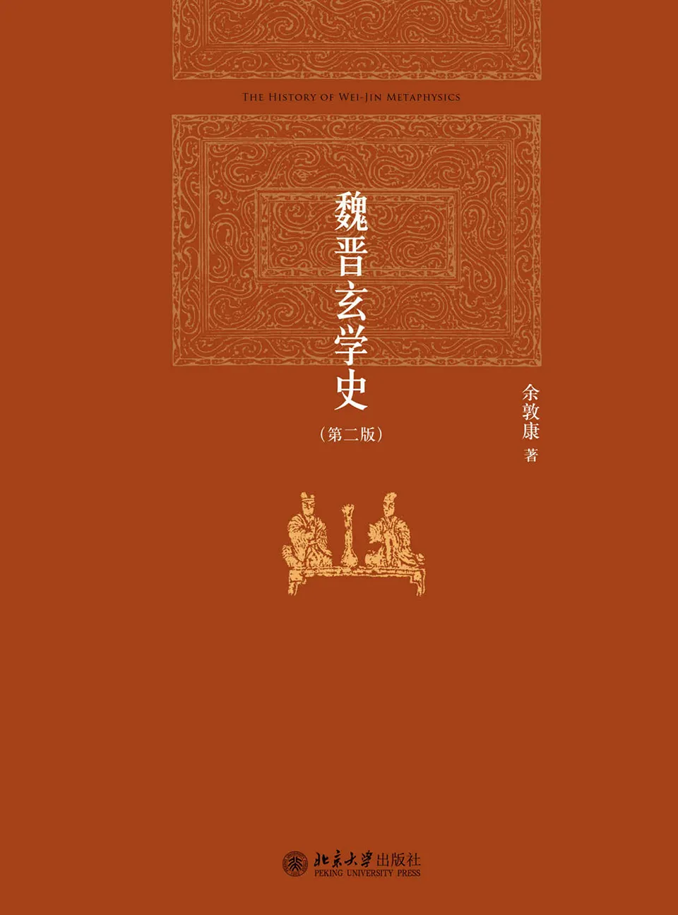 《魏晋玄学史（第二版）》
