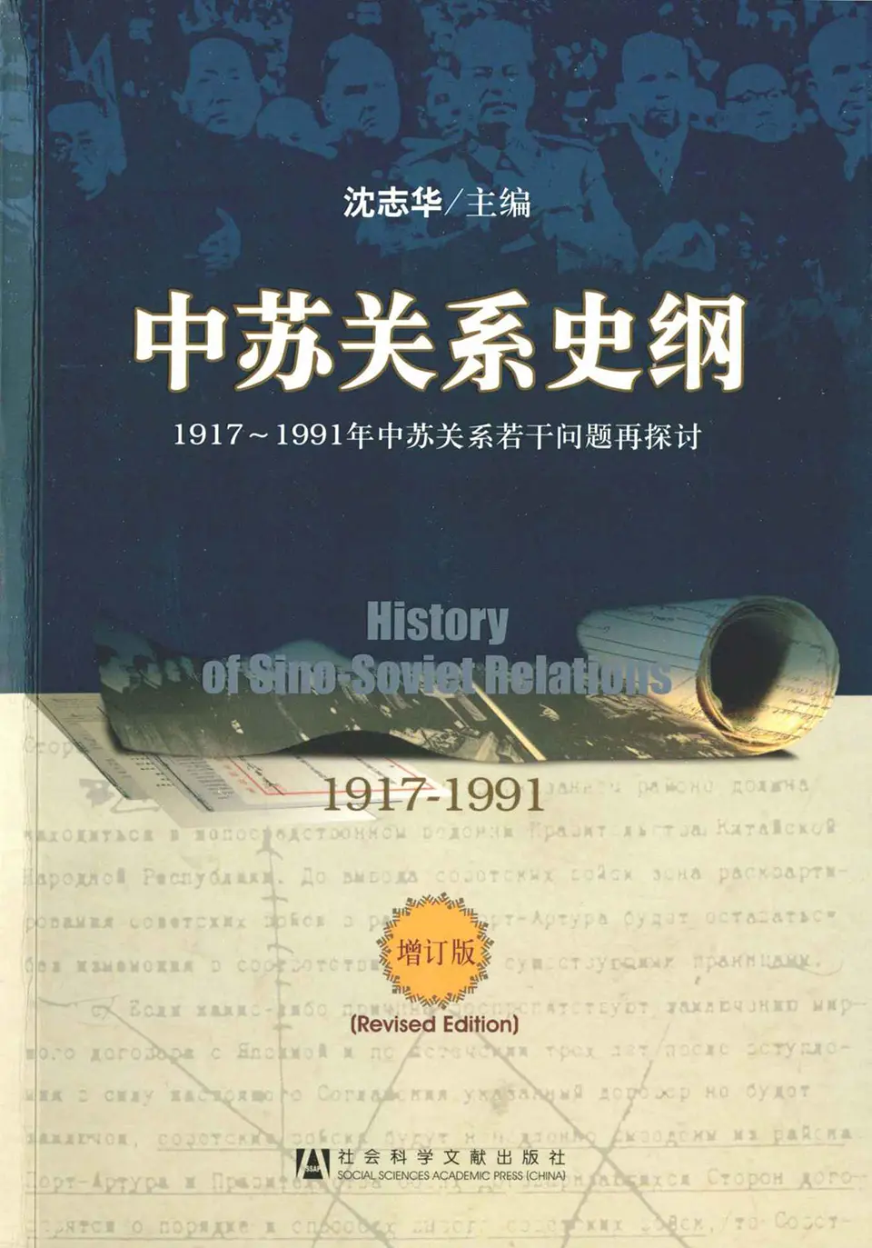 《中苏关系史纲:1917-1991年中苏关系若干问题再探讨》 《中苏关系史纲:1917-1991年中苏关系若干问题再探讨》