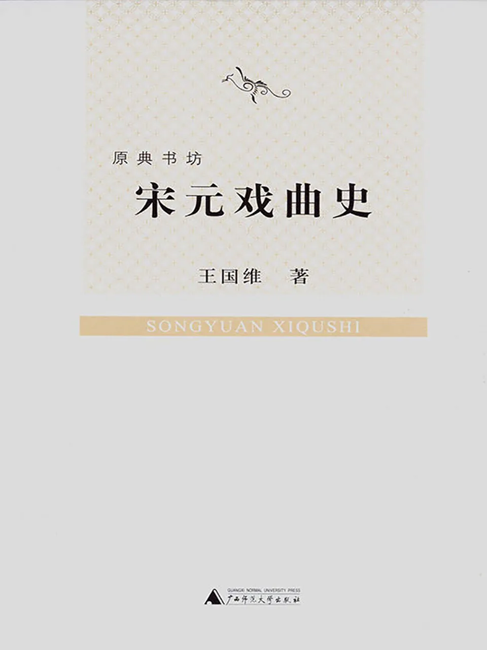 《宋元戏曲史》