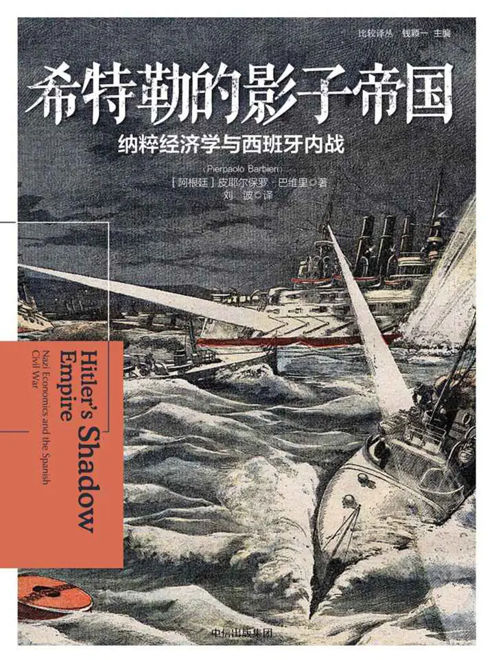 希特勒的影子帝国：纳粹经济学与西班牙内战