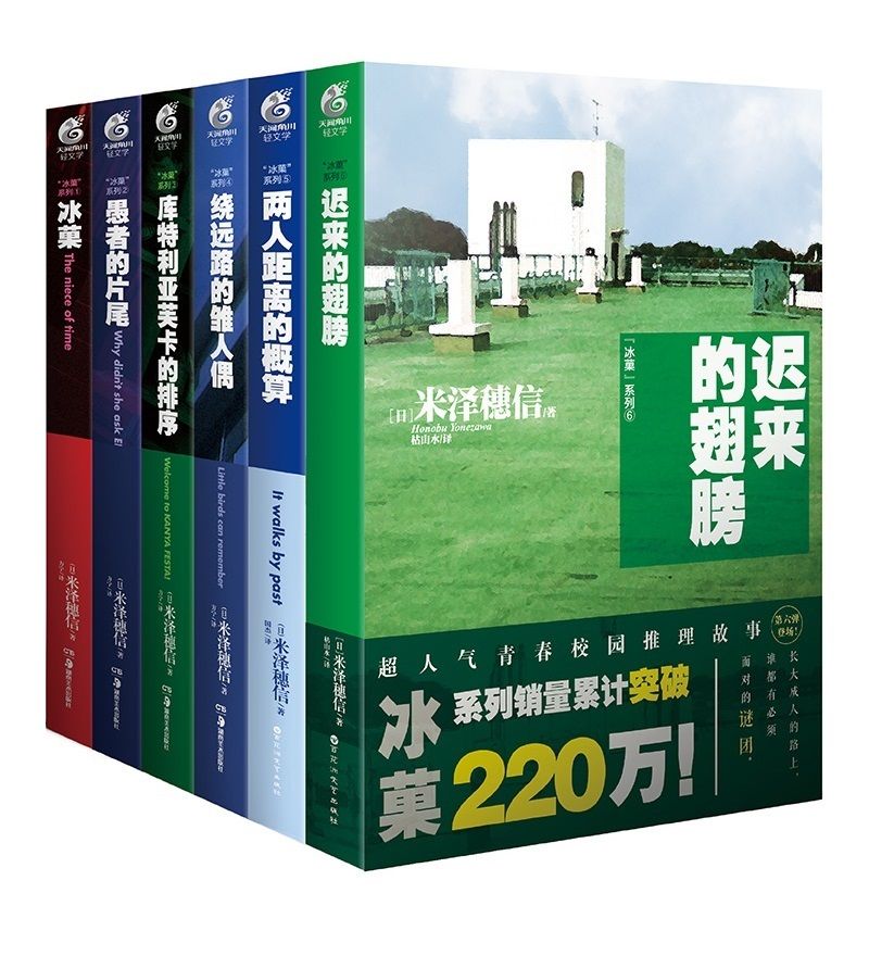 米泽穂信冰菓系列