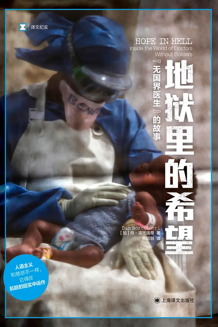 地狱里的希望：“无国界医生”的故事