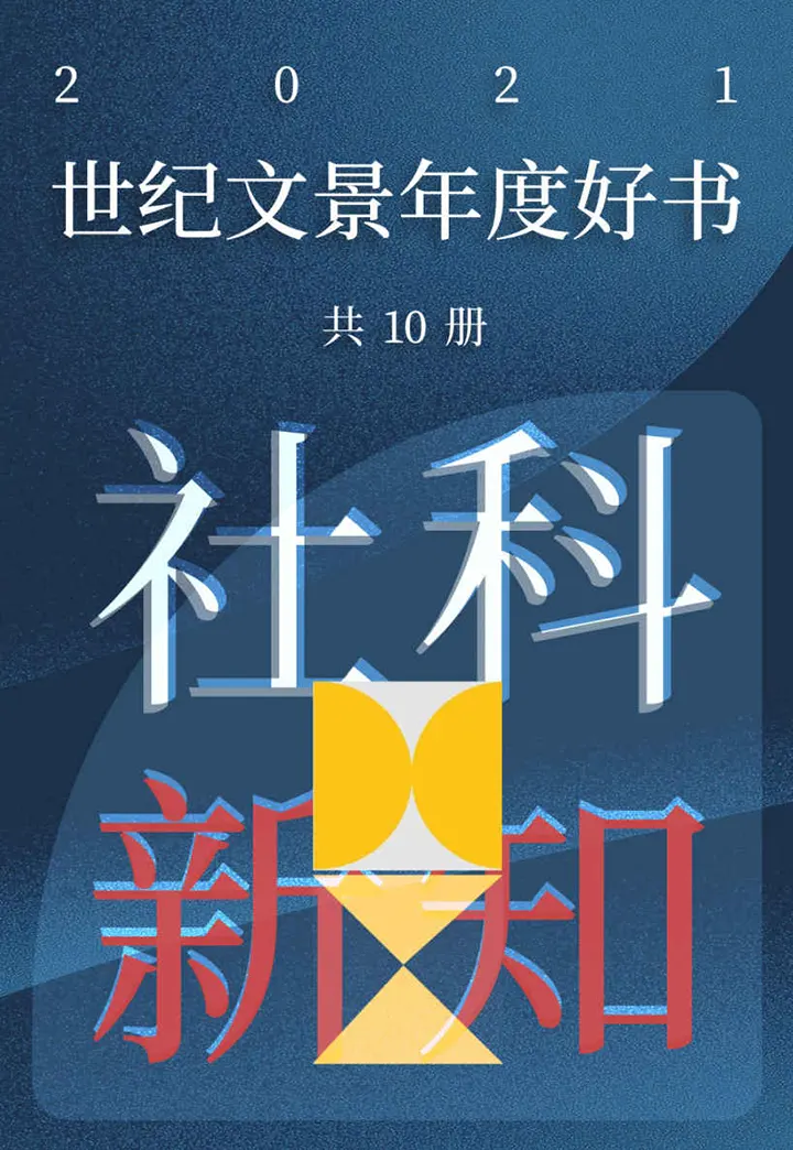 世纪文景2021年度好书社科新知