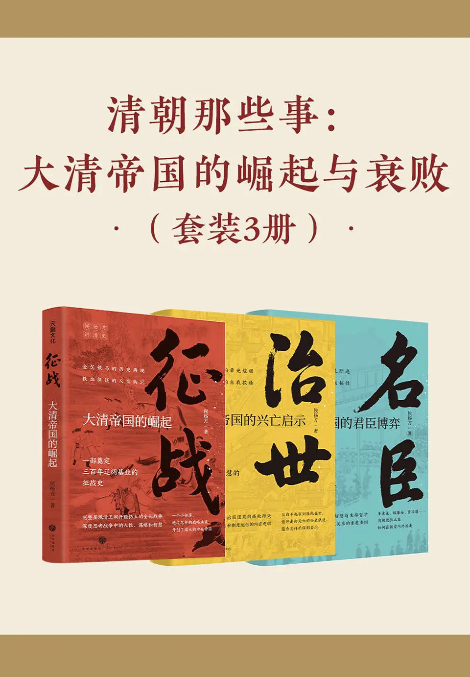 《清朝那些事:大清帝国的崛起与衰败》(征战+治世+名臣套装3册) 《清朝那些事:大清帝国的崛起与衰败》(征战+治世+名臣套装3册)