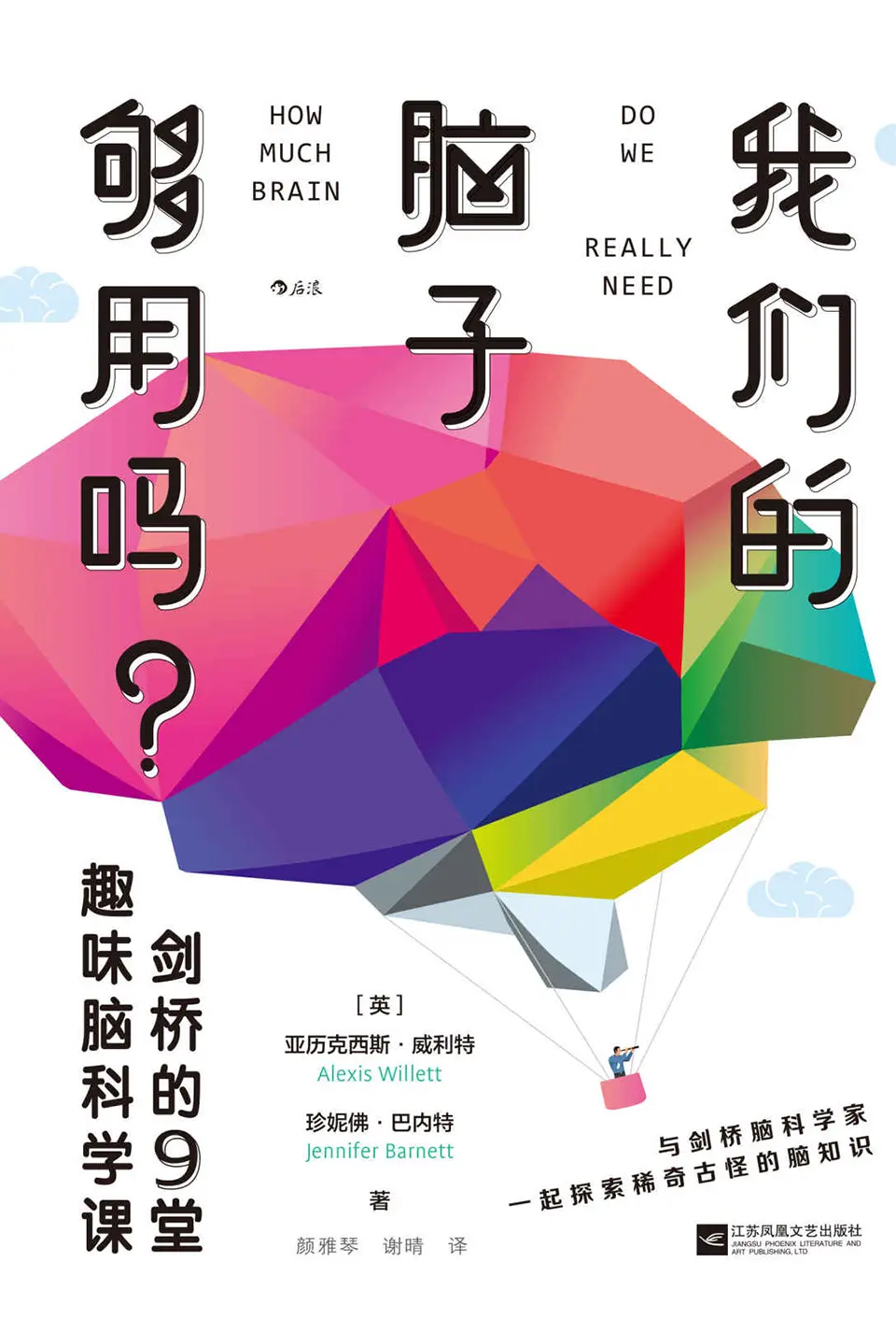 《我们的脑子够用吗:剑桥的9堂趣味脑科学课》 《我们的脑子够用吗:剑桥的9堂趣味脑科学课》