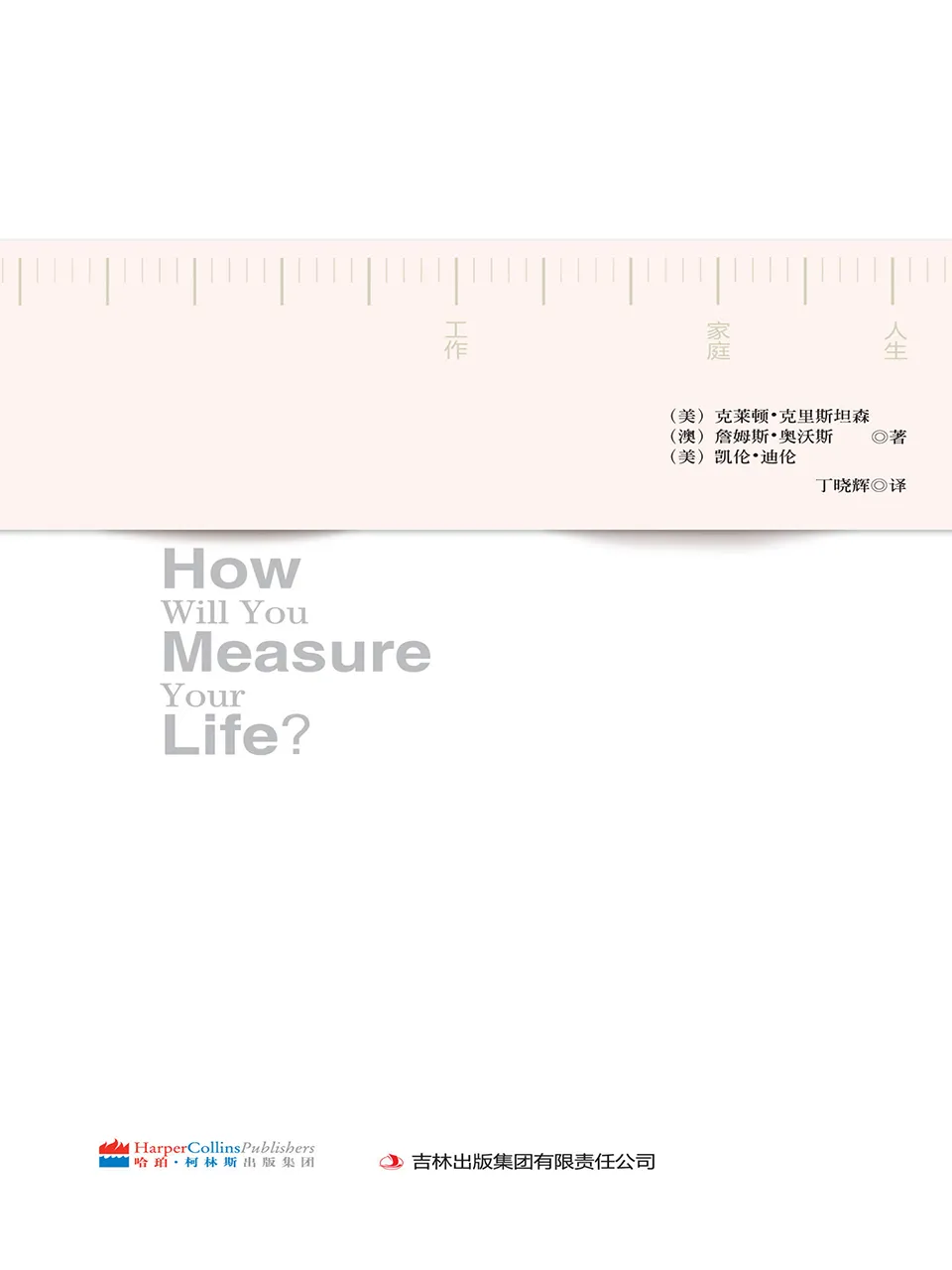 《你要如何衡量你的人生》