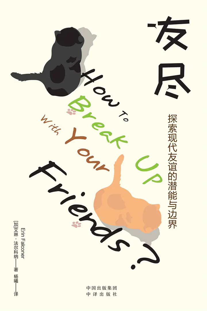 友尽：探索现代友谊的潜能与边界