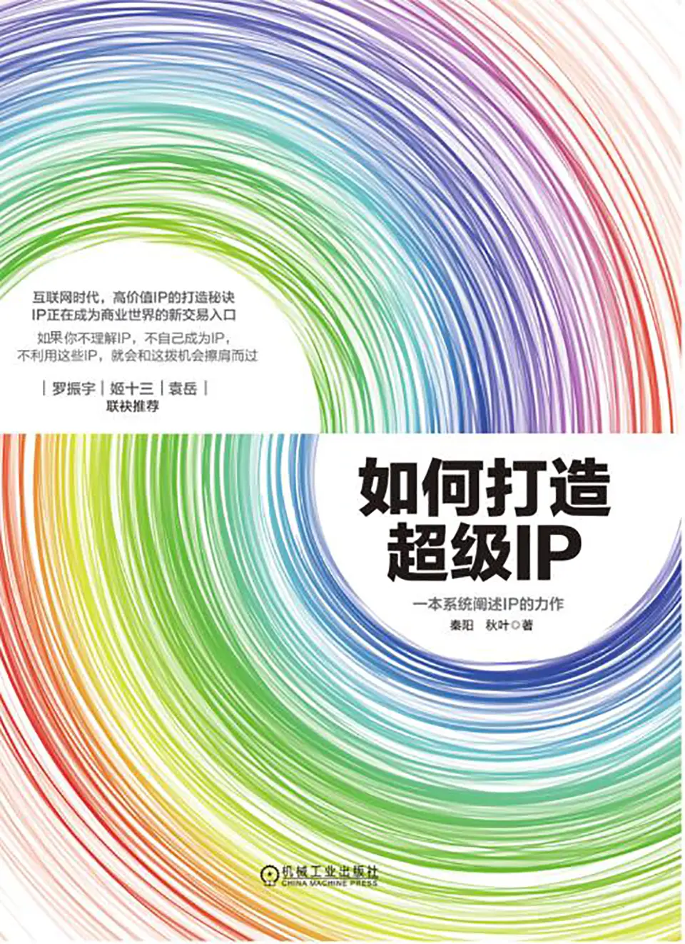 《如何打造超级IP》 《如何打造超级IP》