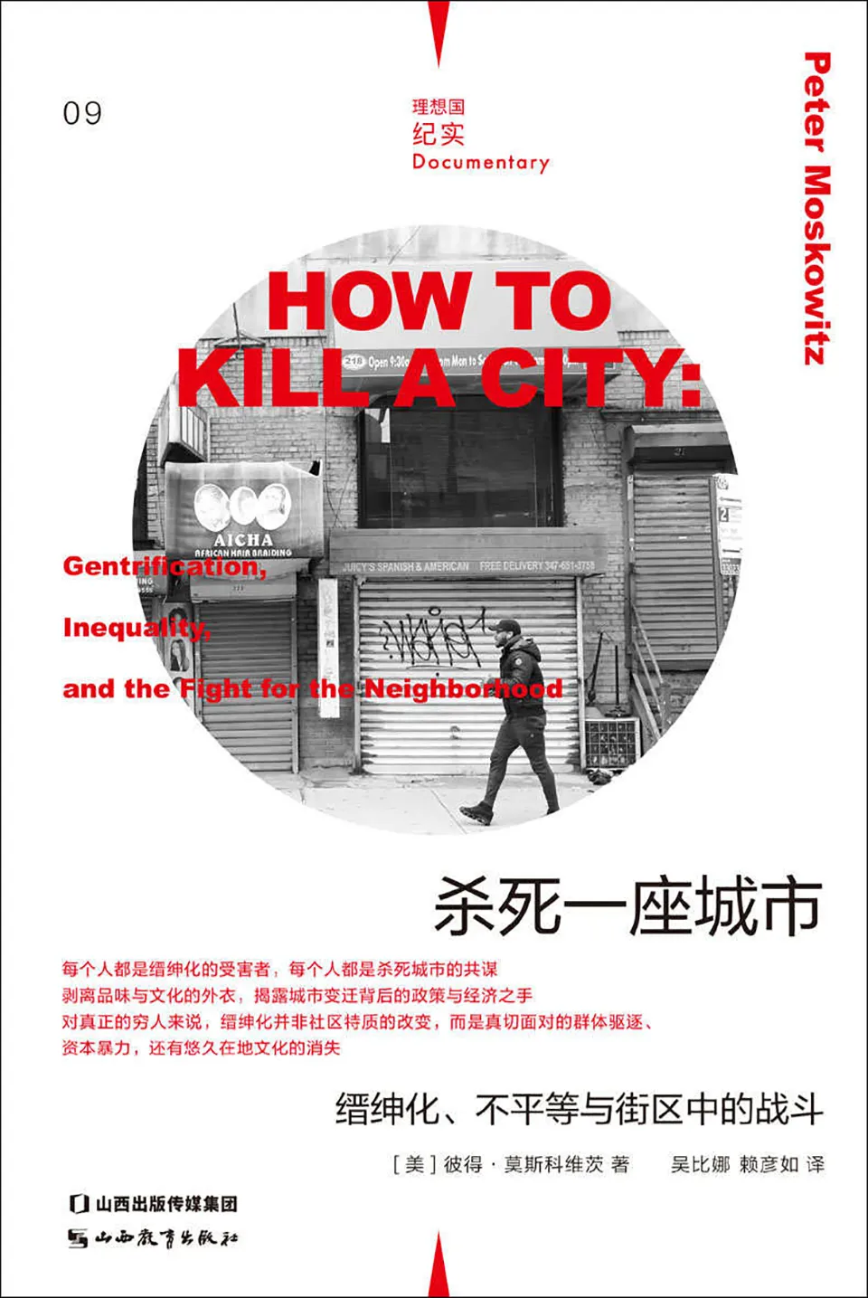 《杀死一座城市：缙绅化、不平等与街区中的战斗》