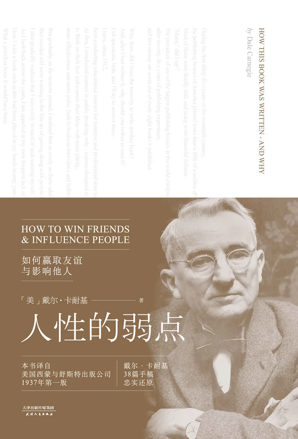 《人性的弱点（全译本卡耐基手稿还原版）》