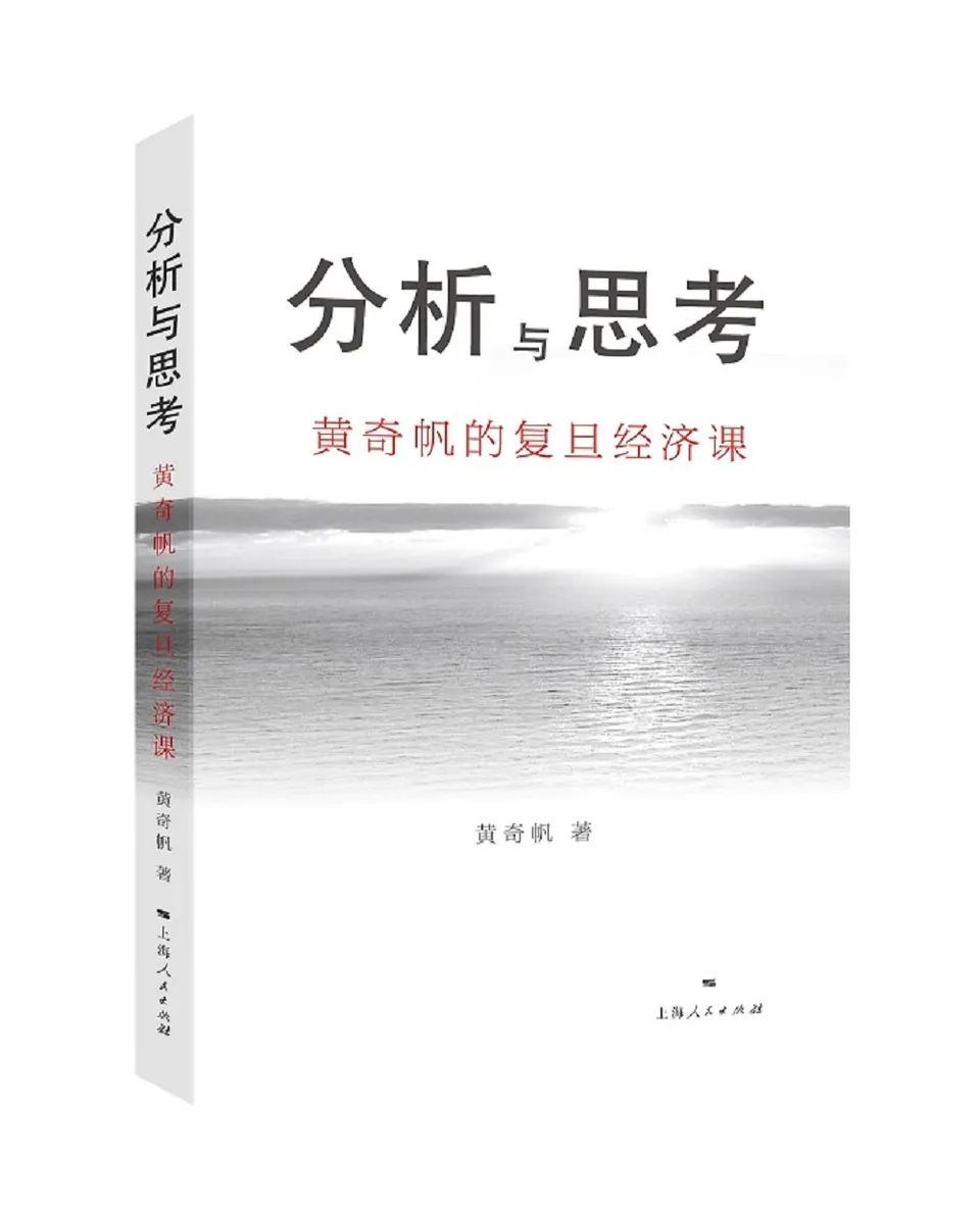 《分析与思考:黄奇帆的复旦经济课》 《分析与思考:黄奇帆的复旦经济课》