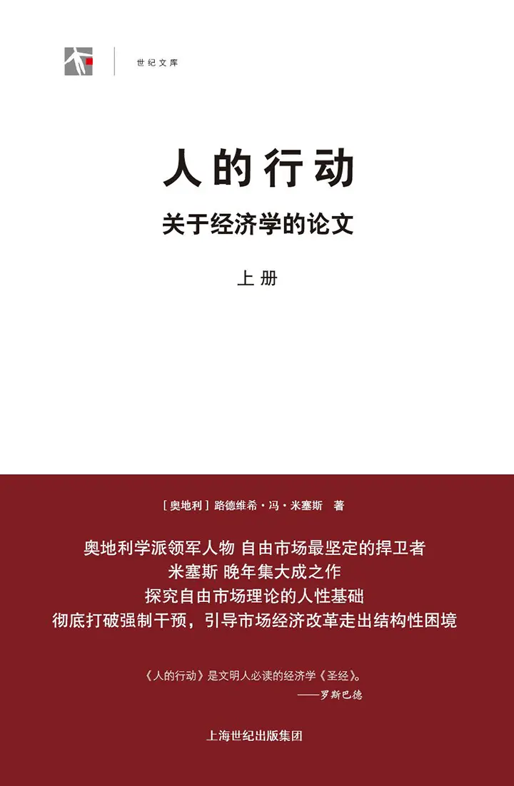 人的行动：关于经济学的论文