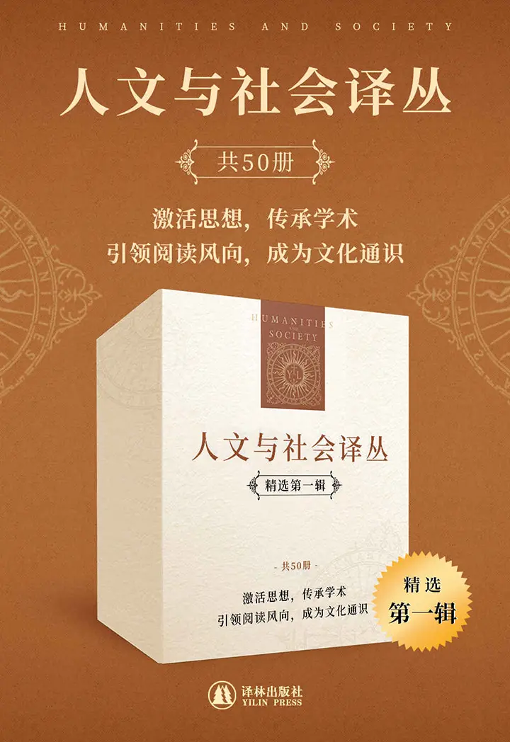 人文与社会译丛：精选第一辑（套装共50册）