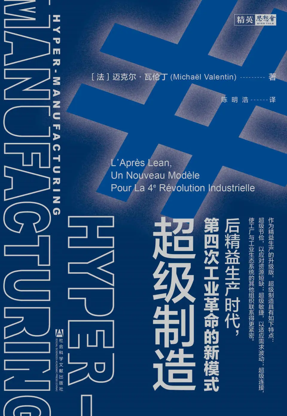 超级制造：后精益生产时代，第四次工业革命的新模式