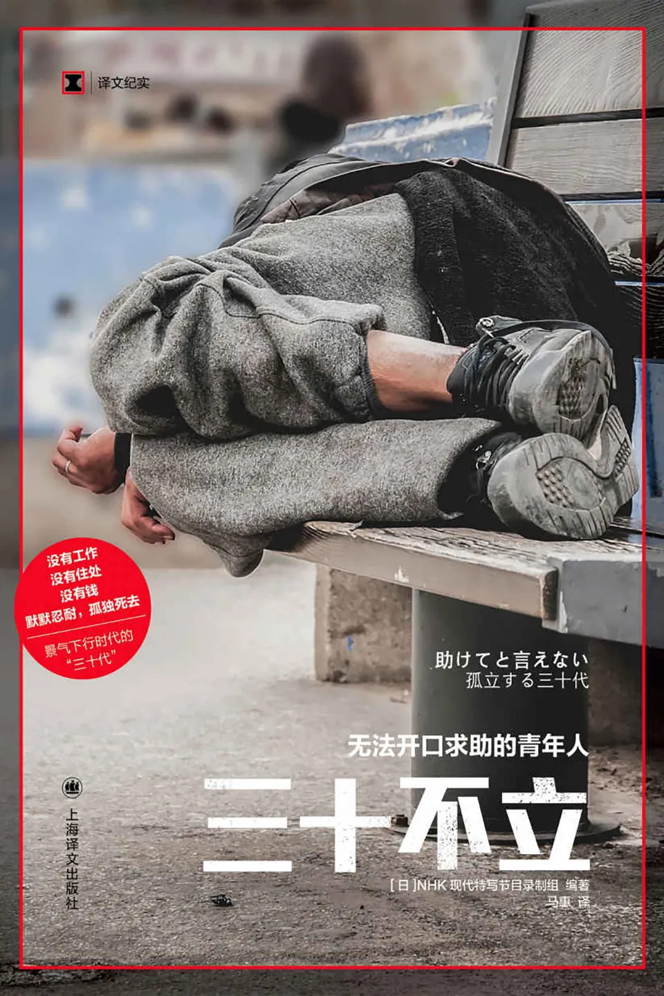 《三十不立：无法开口求助的青年人》