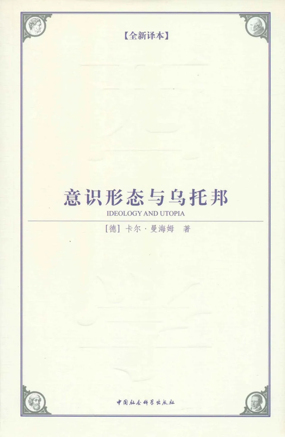 《意识形态与乌托邦》 《意识形态与乌托邦》