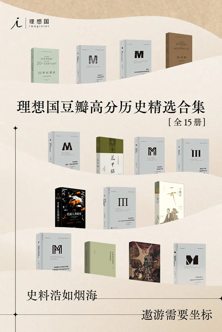 理想国豆瓣高分历史精选合集