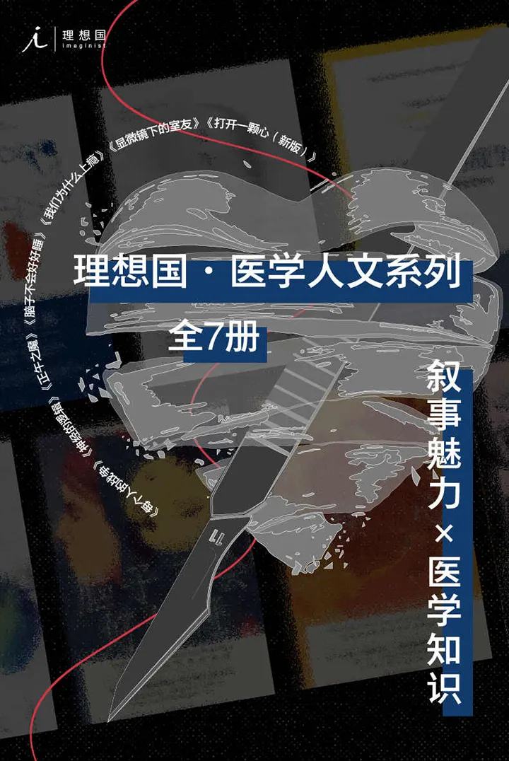 理想国医学人文系列