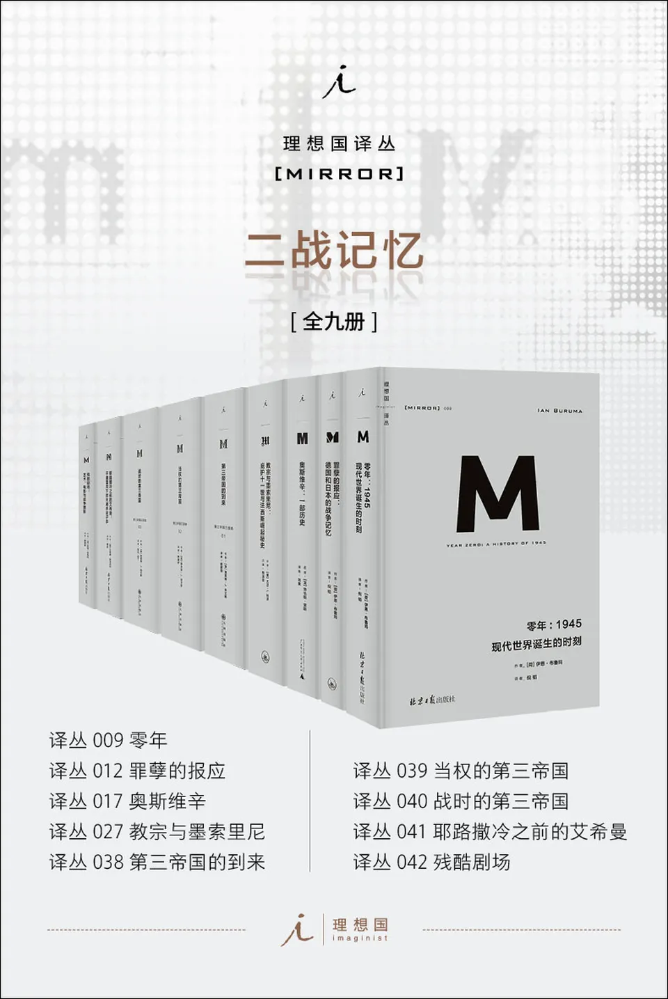 《理想国译丛二战记忆系列(全九册)》 《理想国译丛二战记忆系列(全九册)》