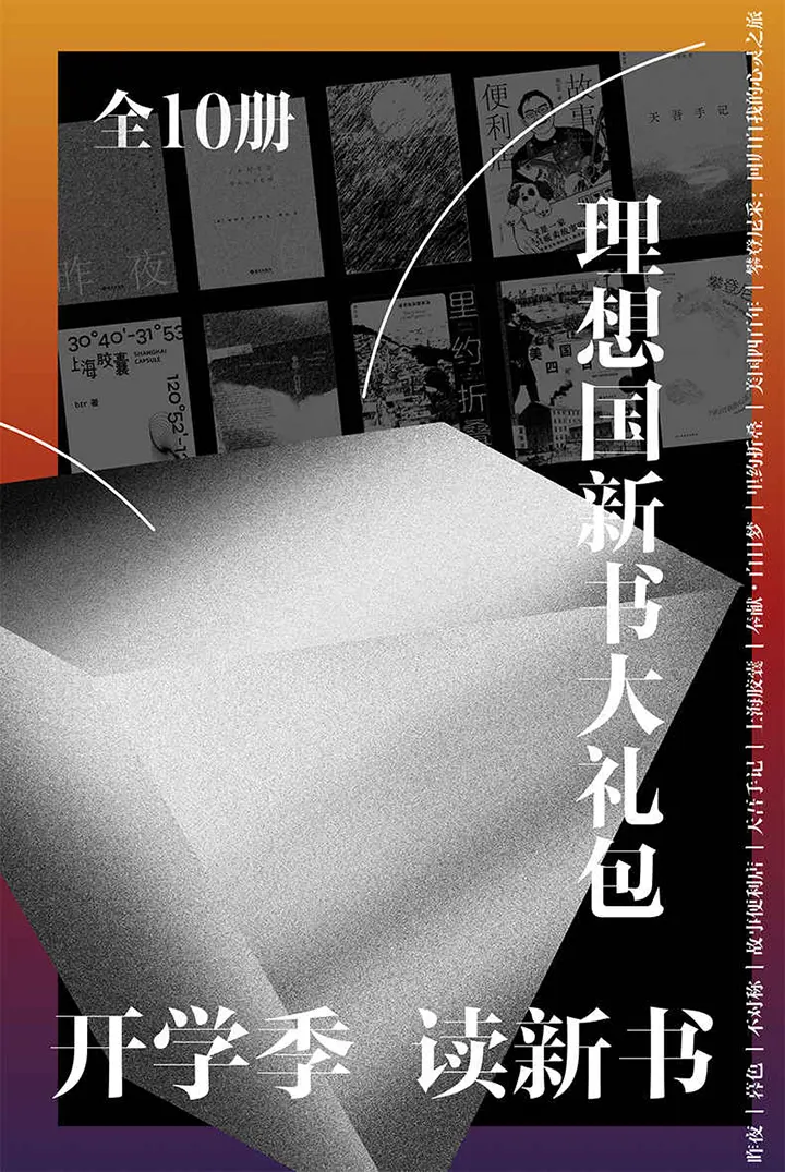 理想国新书大礼包