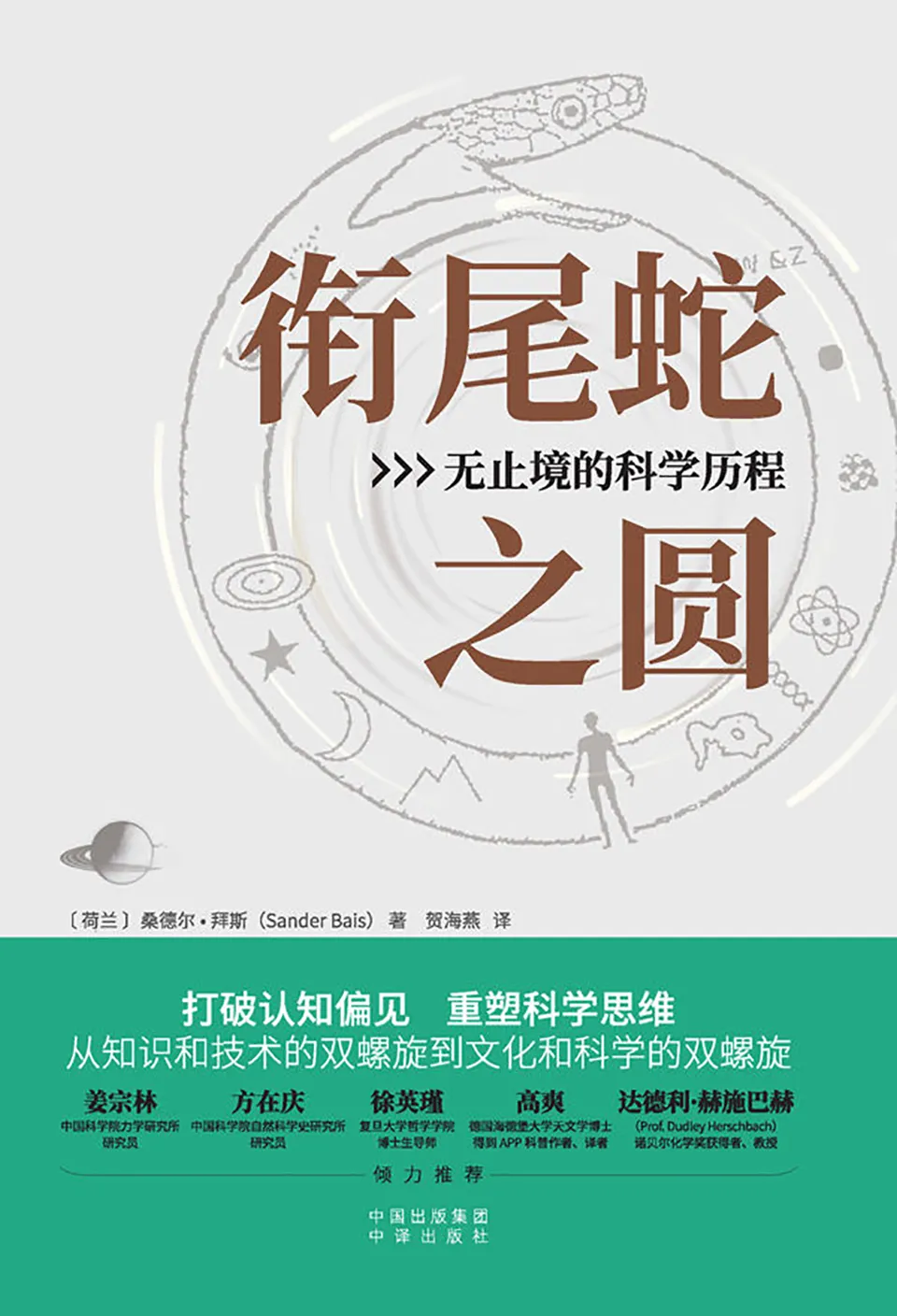 《衔尾蛇之圆:无止境的科学历程》 《衔尾蛇之圆:无止境的科学历程》