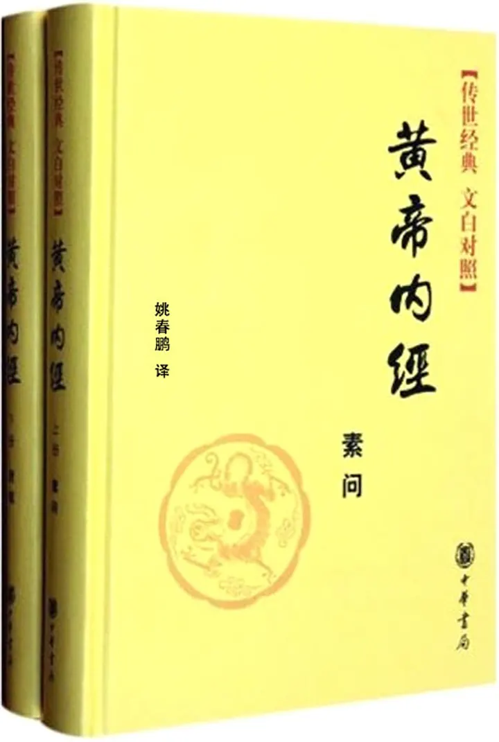 黄帝内经（全二册）