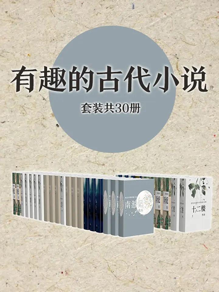 有趣的古代小说作品集