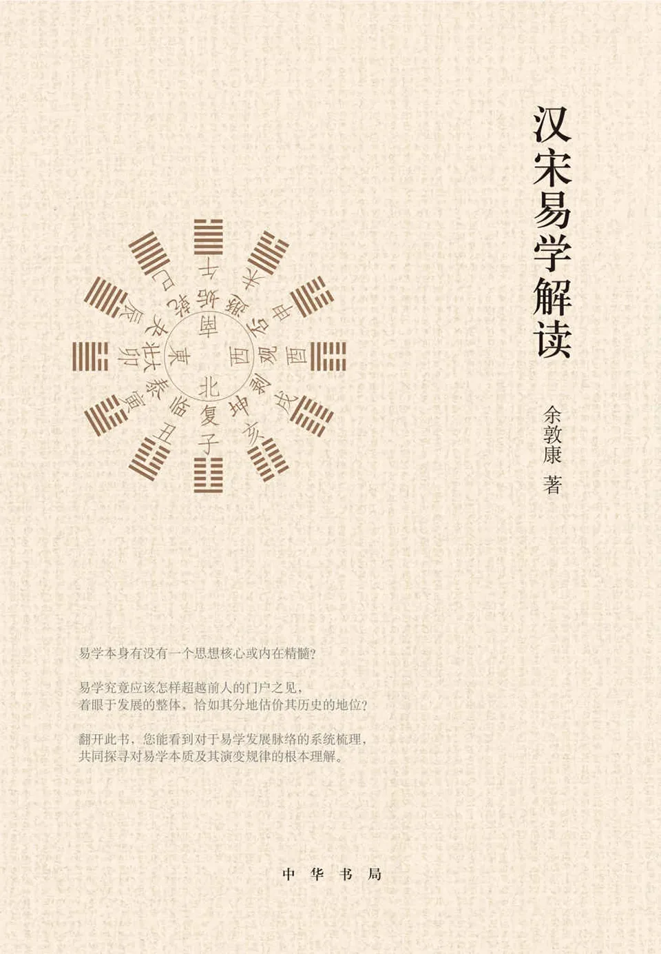 《汉宋易学解读》