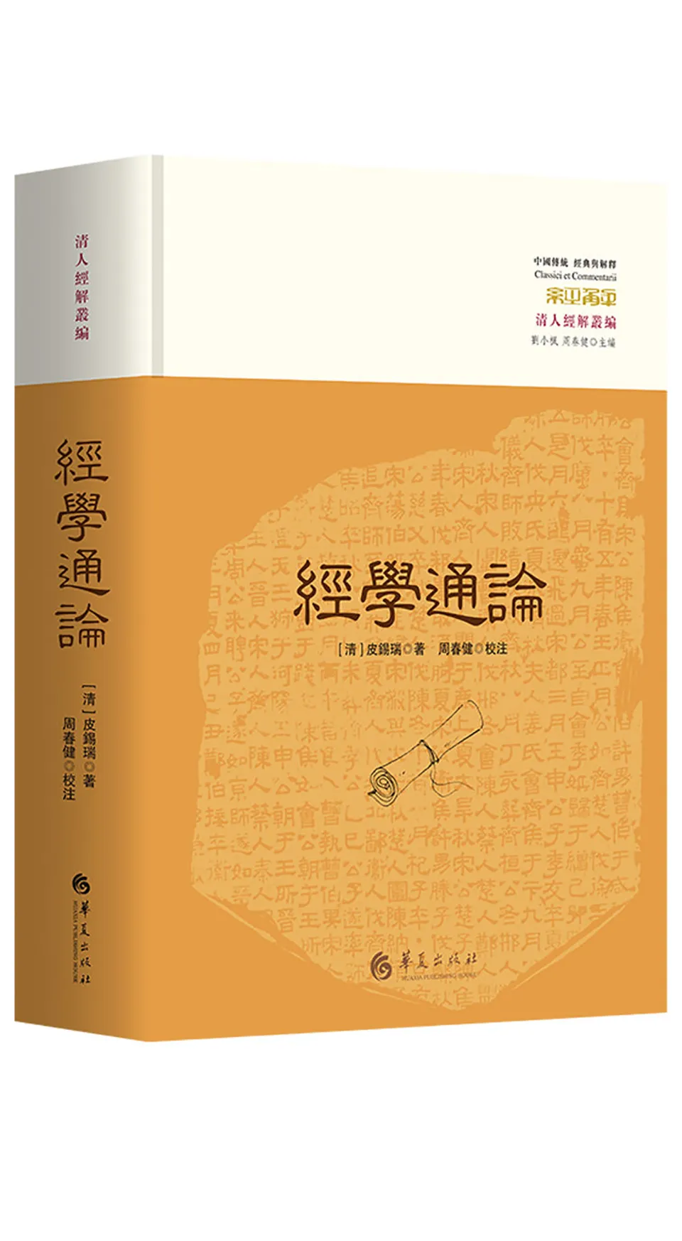 《经学通论（校注本）》