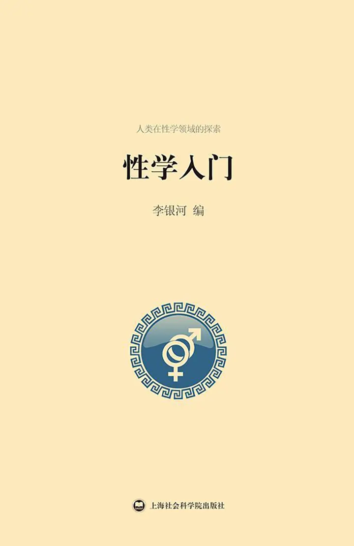 性学入门